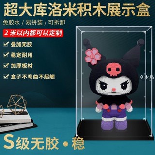 🔥臺灣出貨 透明亞克力展示盒適用大號庫洛米積木拼裝擺件手辦模型收納防塵罩 亞克力 展示盒 收納盒
