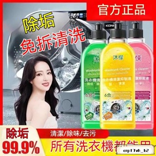 臺灣發貨📣免運🔥出 沐檬正品洗衣機清潔劑液強力除滾筒專用全自動清洗 滾筒洗衣機清潔劑 洗衣槽清潔劑 去汙 甄享洗衣機