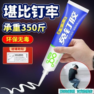 ⭐臺灣熱賣⭐免釘膠強力膠水萬能全能高粘度粘墻麵瓷磚膠免打孔強力粘膠玻璃膠