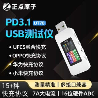【臺灣出貨+發票】正點原子USB測試器UT70充電功率偵測器電流電壓表手機協定誘騙器 檢測儀
