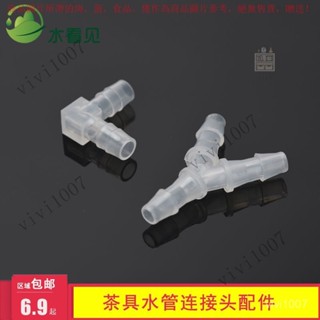 【臺灣出貨】水看見茶具配件水管轉接頭排水管進水矽膠軟管彎頭Y字連接頭濾頭 RYMZ
