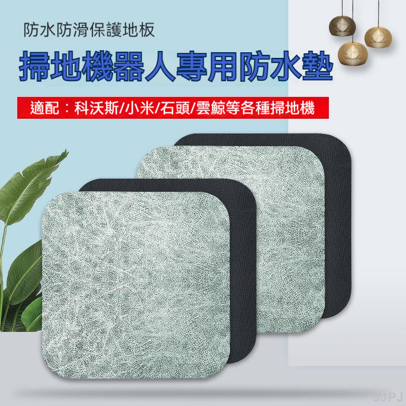 🌺满额免運🌺適配科沃斯掃地機器人N9+/K10云鯨小米石頭G10S防水墊吸水墊配件