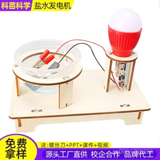 臺灣熱銷 鹽水發電機科技小製作兒童科學實驗敎玩具幼小學生手工diy材料包
