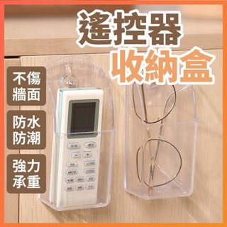 臺灣出貨 遙控器收納盒 壁掛遙控器 手機壁掛收納 壁掛式收納盒 免打孔 壁掛遙控器 遙控收納 遙控收納架 遙控置物架 手