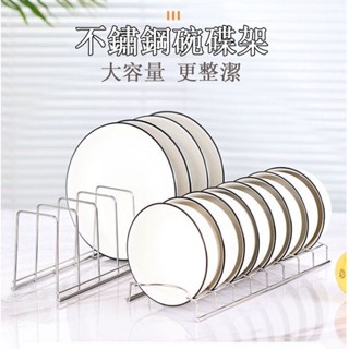 臺灣出貨 不鏽鋼碗盤瀝水架 不鏽鋼碗盤架 碗碟架 碗碟餐具收納架 餐具架 盤子收納架 瀝水架 盤子架 碗架 單層碗碟架