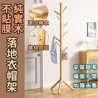 臺灣出貨 實木衣帽架 不貼膜 純實木 樹杈衣架 落地衣帽架 櫸木衣架 臥室掛衣架 室內衣架 衣物收納 衣帽架 衣架