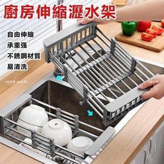 廚房伸縮瀝水架 不銹鋼置物架 水槽瀝水架 果蔬架瀝水籃 洗菜籃 水槽收納架 洗菜籃 碗碟整理架 餐具收納 廚房收納