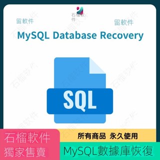 【專業軟體】MySQL Database Recovery for Win 修復損壞的MySQL恢復損壞的MyS