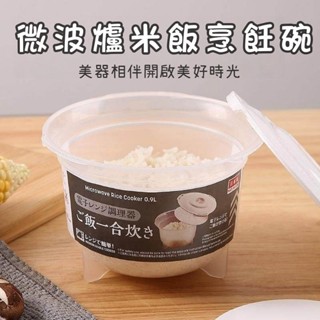 臺灣出貨 |微波爐蒸飯器 900ML 日本製微波爐 煮飯碗 食品級PP廚房蒸具米飯保鮮盒 微波爐煮飯器 米飯烹飪碗
