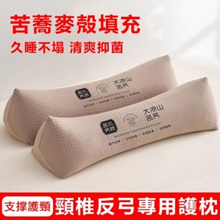 臺灣出貨 🔥三角頸椎枕頭 全蕎麥苦蕎枕 成人護頸椎助睡眠枕頭 矯正反弓變直專用牽引頸椎枕 全蕎麥硬糖果護頸脖枕頭