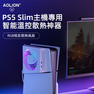 🎮臺灣出貨 免運🎮 PS5slim溫控風扇配件 散熱麵蓋 PS5slim主機散熱風扇配件 替換散熱麵闆殼 光碟數位用