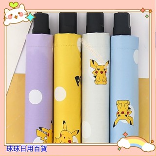 ✨壹灣出貨✨特價✨寶可夢皮卡丘全自動摺疊雨傘 卡通自動遮陽傘 遮陽防曬防紫外線雨傘 自動