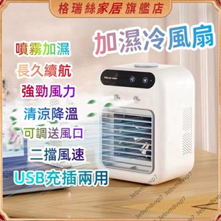 迷你水冷扇 USB 水冷扇 冷風機 空調扇 製冷風扇 小型空調扇 桌面水冷扇 靜音空調扇 冷風扇 冷風機