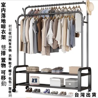 臺灣出貨 室內晾衣架 衣帽架 雙桿晾衣架 曬衣架 簡易衣帽架 掛衣架 曬衣桿 掛衣桿 鞋架 落地臥室內家用曬衣服架收納架