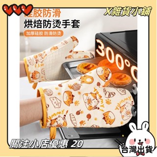 【臺灣出貨】+發票居家必備隔熱 手套 耐高溫 防燙 加厚 矽膠 廚房 微波爐 烤箱 專用 烘焙 砂鍋 防滑 手套yxh2