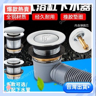 🔥蝦皮特惠🔥 全銅 浴盆浴缸下水器 彈跳芯 腳踩式 排水器 淋浴房排水器 排水管配件 彈跳式落水頭 按壓排桿