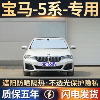 爆款🔥汽車遮陽簾寶馬5係專用遮陽簾汽車防曬隔熱遮陽擋車窗窗簾前擋風玻璃遮陽闆臺灣熱賣 4WN5