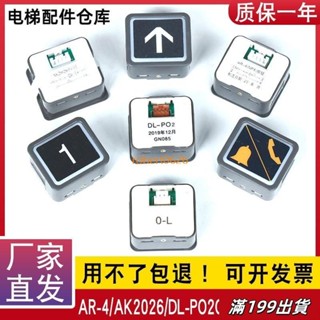 0427 電梯按鈕DL-PO2 O-L AR-4 AK2026 日立永大廣日方形按鈕字片按鍵 GGML