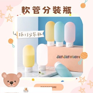 🐻臺灣發貨🐻臺灣軟管旅行分裝瓶 60ML 乳液瓶 擠壓瓶 分裝瓶 旅行分裝瓶 矽膠瓶