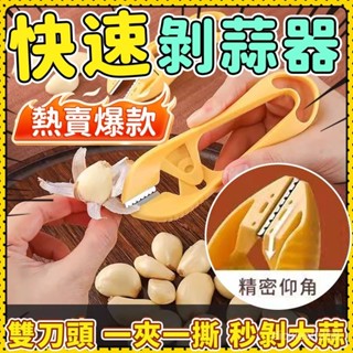 🐼臺島出貨🐼剝蒜器 二合一剝蒜器 多功能剝蒜器 剝蒜神器 快速剝蒜器 不鏽鋼扒蒜器 去皮去蒂 大蒜剝皮器 手動扒蒜器