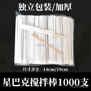🔥24h桃園有貨🔥獨立包裝咖啡攪拌棍14cm/19cm木質咖啡棒100/500支攪拌棒一次性的 QRTW