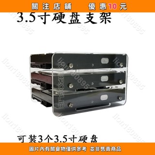 3.5寸硬碟盒支架3層可放3個機械硬碟收納透明亞克力多層機箱#lion180895