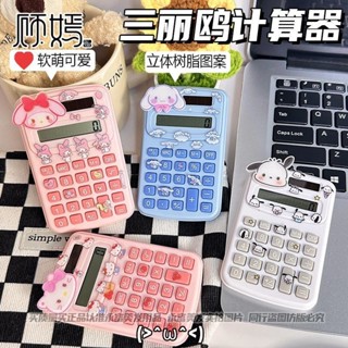 💖臺灣出貨旗艦店💖三麗鷗口袋計算器迷你小巧隨身攜帶太陽能計算機靜音學生學習專用
