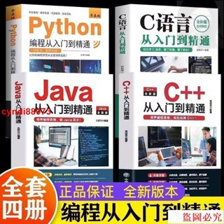 🔥正版 C語言程式設計 Python程式設計 Java入門零基礎自學從入門到精通