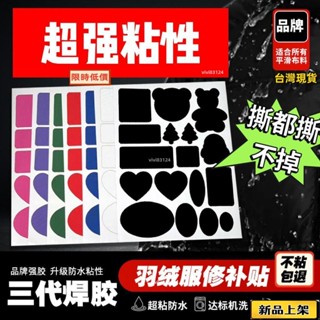 🔥臺灣熱銷🔥羽絨服補丁貼衣服修補無痕自粘修複貼永久可水洗免縫破洞布貼防水羽絨服補丁貼補丁貼羽絨服布貼裝飾貼衣服補丁貼