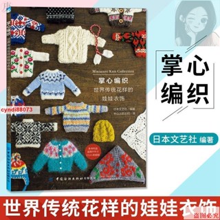 📚掌心編織 世界傳統花樣的娃娃衣飾 早已放棄編織大件毛衣的挑戰