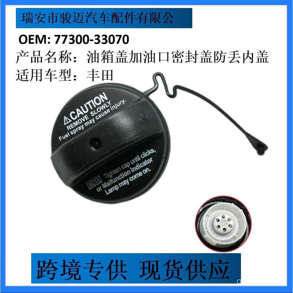 臺灣熱銷 77300-33070溫州源頭廠家批發適用於豐田汽車油箱蓋跨境專供