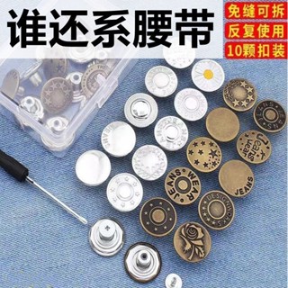 🔥臺灣出貨/免運🔥【3天內熱銷4068件】牛仔褲紐扣女免縫免釘可拆卸調節百搭褲子扣釘平底改腰圍收腰釦子