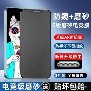 🔥臺灣發貨🔥【防窺護眼】蘋果15ProMax 磨砂 防窺膜 14/ 13 鋼化膜 12 /11 防塵 全屏 XR /xs