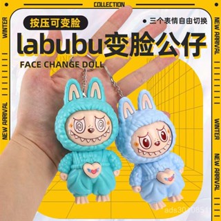 免運有貨🚀 【52%迴購率】拉布Labubu變臉玩具卡通鑰匙扣立體公仔可愛超萌拉布布創意玩具