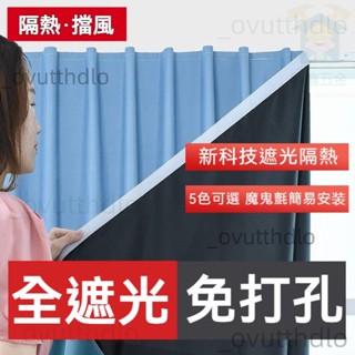 🔥免運🔥暗無天日100%全遮光 魔鬼氈窗簾 免打孔安裝 自黏遮陽布 防曬隔熱窗簾 臥室窗簾 遮光窗簾布 短簾 簾子3