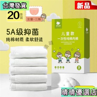 💗晴晴雜貨一次性兒童內褲純棉女童男童學生短褲套裝旅行平角褲旅遊三角滅菌 免洗內褲 純棉內褲 一次性內褲 拋棄式內褲