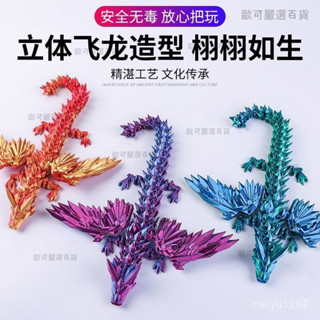 【歐可嚴選🤩】3d列印玩具水晶飛龍翅膀關節可動兒童炫酷解壓擺攤小朋友禮物擺件 3D擺件 3D玩具 3D模型 可動變形 R
