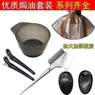 🔥臺灣出貨🔥染髮工具套裝家用焗油披肩大號染髮護具三件套裝專業全套染髮工具染髮工具 美髮染髮工具 焗油披肩 大號染發碗