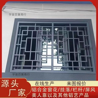 【客製化私訊客服】仿古中式鋁合金窗花防盜網仿古木紋鋁花格街道園林改造防盜窗廠家