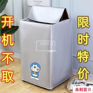 限時特賣🚛洗衣機罩防水防曬全自動波輪上開海爾美的小天鵝通用套加厚防塵罩