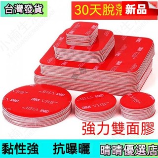 💗臺灣熱賣💗防水膠片 3M強力雙麵膠貼 記錄儀粘貼片 行車儀支架貼片 家用粘牆 固定高粘透 車用膠貼 手機支架貼上片