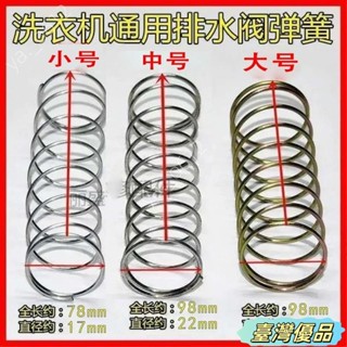 🔥臺灣出貨🔥洗衣機彈簧配件排水閥配件皮堵彈簧洗衣機彈簧排水閥堵頭內彈簧洗衣機摩擦彈簧單勾洗衣機離合器彈簧彈簧減速