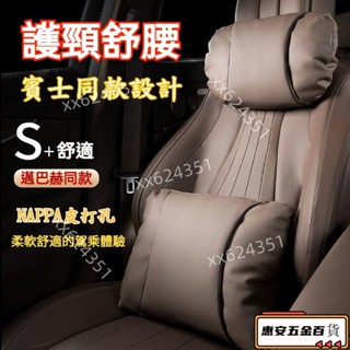 【新品】邁巴赫同款 NAPPA打孔皮 汽車頭枕 汽車腰靠 車用頭枕 車用腰靠 汽車頸枕 車用頸枕 汽車護頸枕 車用護頸枕