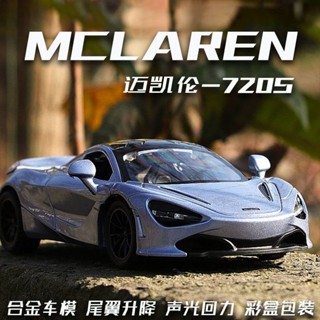 【多門開啟靈活】模擬邁凱倫720S閤金車模型賽車跑車兒童玩具男孩收藏擺件生日禮物