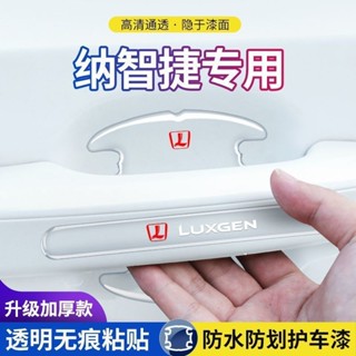 ✨LUXGEN 納智捷 汽車防撞條 汽車把手貼 汽車門碗貼 汽車拉手貼 汽車門碗拉手貼 汽車防磕碰保護貼 拉手防撞條