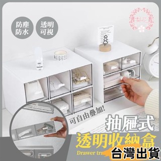 臺灣熱賣⚡抽屜式透明收納盒 無印風 可疊加 桌面抽屜收納盒 文具收納盒 置物盒 收納盒 桌上收納 化妝品收納917