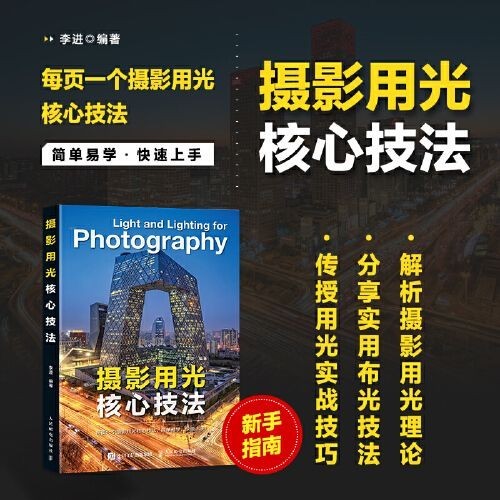 全新有貨＆攝影用光核心技法 攝影書籍入門自學攝影用光技巧基礎教程數碼自