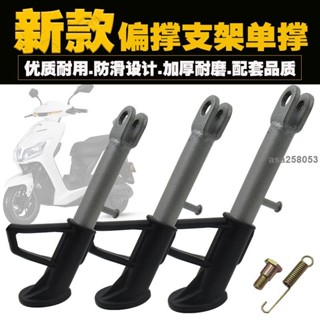 桃園發貨💯「後腳架」免運 [2.7萬人好評]電動車單撐小腿摩託車單撐邊撐 支架 腳撐 偏撐偏腳架站架加厚支撐架