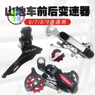 【輪動空間】自行車變速器後撥6/7/8速18/21/24山地車後撥器前撥器配件指撥套