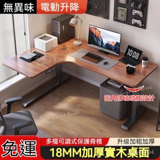 🔥 免運 拐角升降電腦桌 書桌 萬用桌 辦公桌 工作桌 遊戲桌 轉角桌 L轉角電動升降桌 家用辦公桌 學習書桌 L型工作